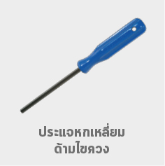 ประแจ หกเหลี่ยม ด้ามไขควง